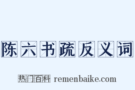 陈六书疏反义词是什么意思的图片